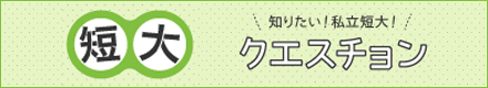 短大クエスチョン