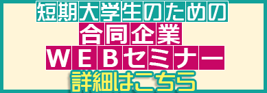 合同企業セミナー参加企業詳細