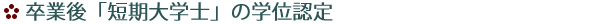 短期大学士の学位認定